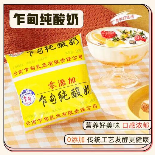 【云牛牛奶】乍甸纯酸奶180g/袋（配送前24小时内拒绝退货，仅每周二、周五12：00-18：00配送，介意勿拍） 商品图0