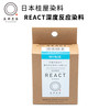 日本桂屋REACT深度反应染料/套装 商品缩略图0
