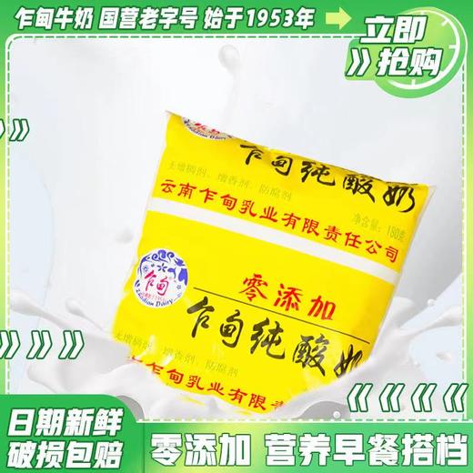 【云牛牛奶】乍甸纯酸奶180g/袋（配送前24小时内拒绝退货，仅每周二、周五12：00-18：00配送，介意勿拍） 商品图1