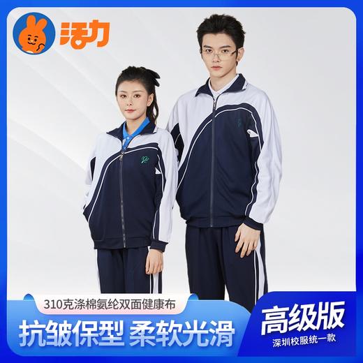 【高级版】深圳中学冬季运动服套装外套裤子 商品图1