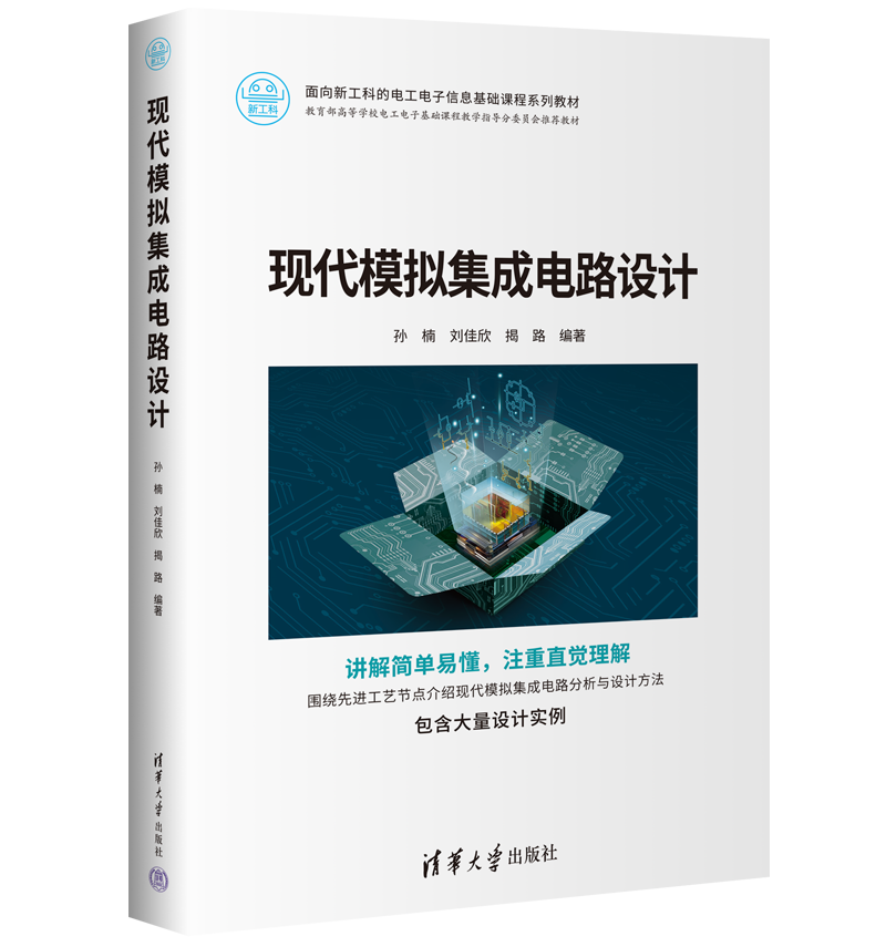 现代模拟集成电路设计