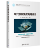 现代模拟集成电路设计 商品缩略图0