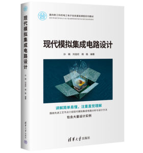 现代模拟集成电路设计