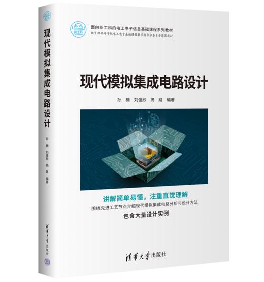现代模拟集成电路设计 商品图0
