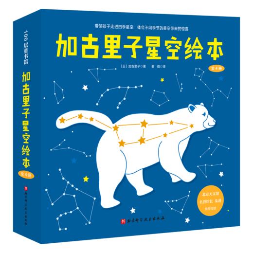 加古里子星空绘本（全4册） 商品图0
