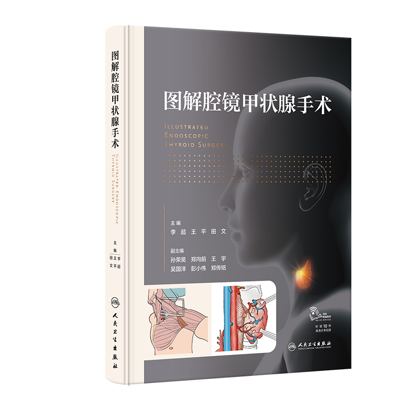 图解腔镜甲状腺手术 主编 李超 王平 田文 人卫出版