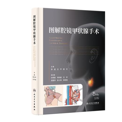 图解腔镜甲状腺手术 主编 李超 王平 田文 人卫出版 商品图0