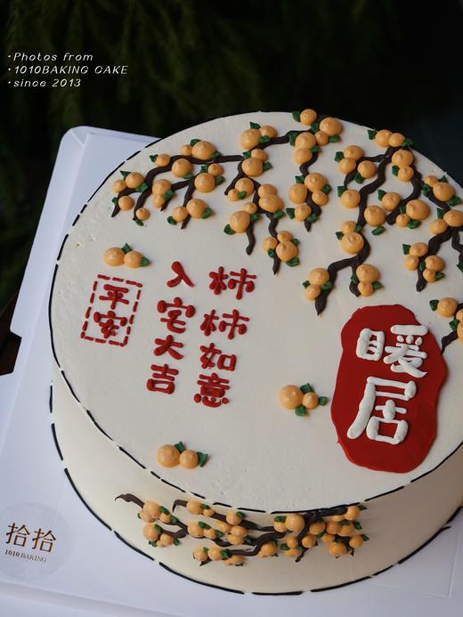 「柿柿如意，入宅大吉」 文字可改·乔迁退休送长辈·100%动物奶油（附图10寸·提前24小时预订） 商品图2