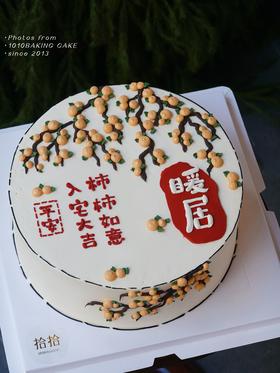 「柿柿如意，入宅大吉」 文字可改·乔迁退休送长辈·100%动物奶油（附图10寸·提前24小时预订）