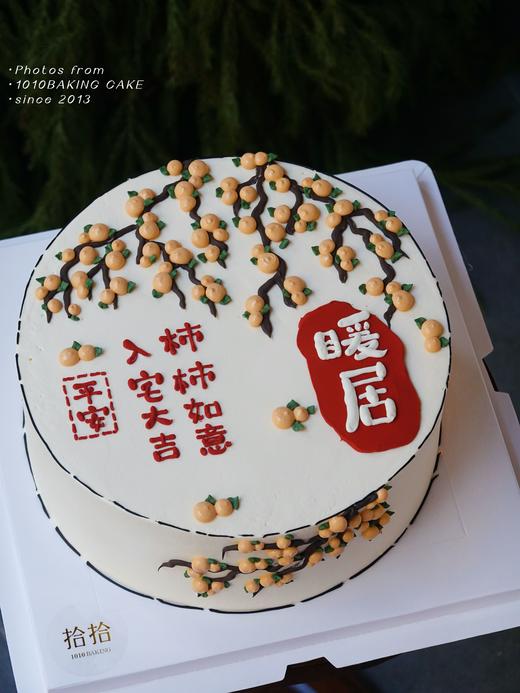 「柿柿如意，入宅大吉」 文字可改·乔迁退休送长辈·100%动物奶油（附图10寸·提前24小时预订） 商品图0