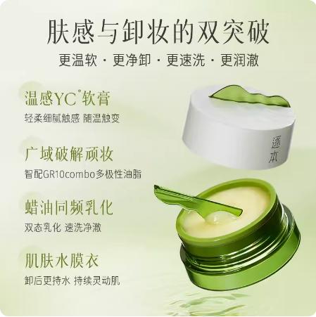 逐本清欢植萃柔感净颜卸妆膏100ml 商品图0