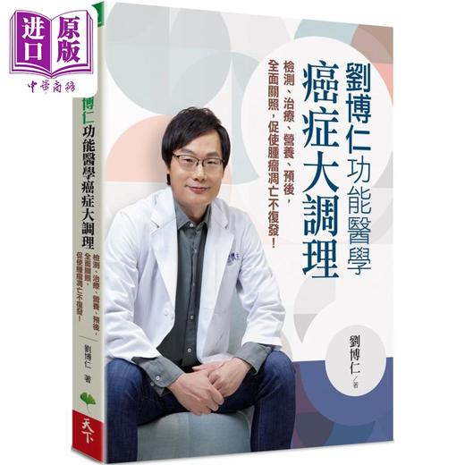 【中商原版】刘博仁 功能医学癌症大调理 港台原版 刘博仁 天下生活 商品图0