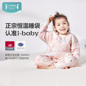 【限时 249元起】ibaby×outlast太空科技恒温秋冬针织夹棉分腿睡袋