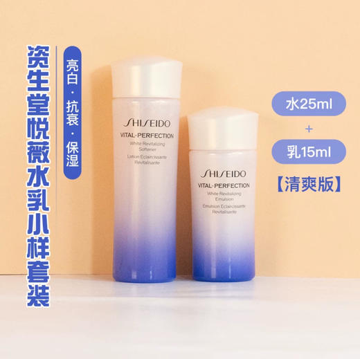 【门店直发 支持同城配送】资生堂悦薇珀翡紧颜水乳25ml+15ml提亮肤色紧致 商品图1