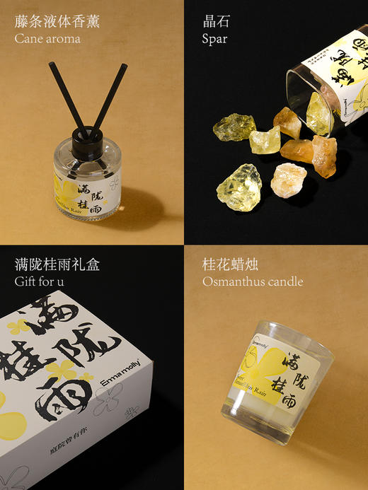 D-IMML-04 满陇桂雨 桂花香氛 商品图4
