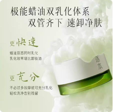 逐本清欢植萃柔感净颜卸妆膏100ml 商品图2