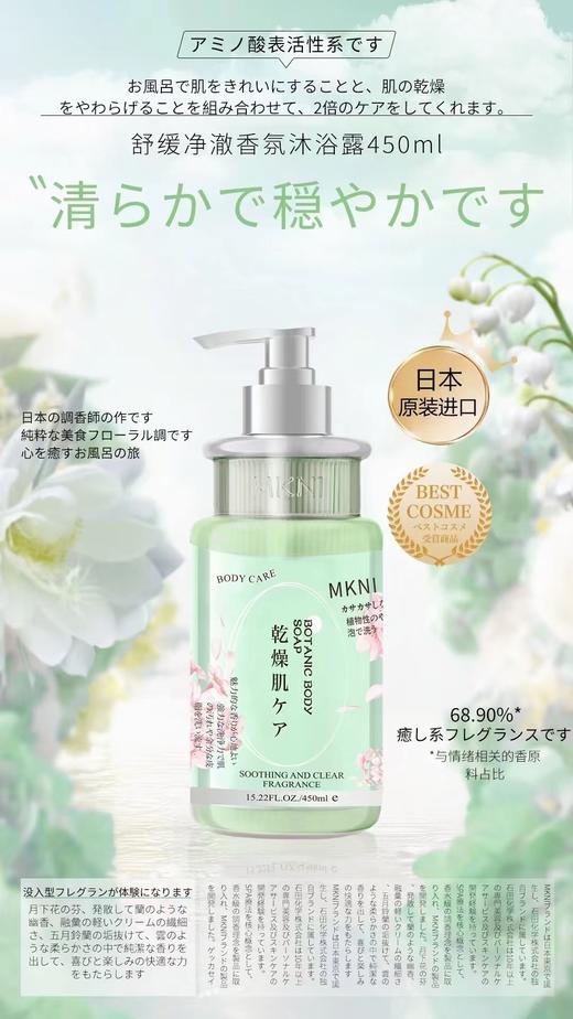 MKNI玫可奈舒缓净澈香氛沐浴露450ml 敏肌油皮 商品图2