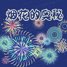 【南京】烟花的奥秘