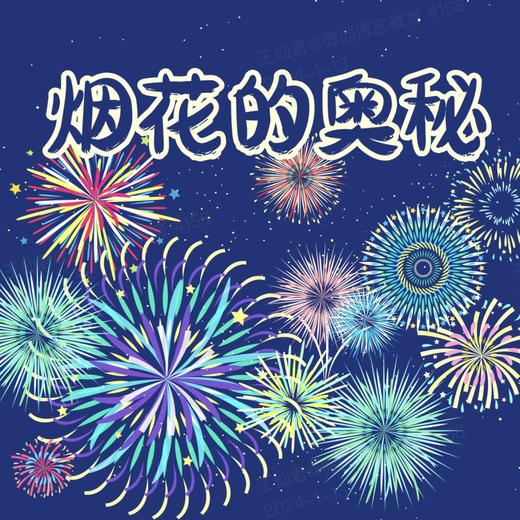 【南京】烟花的奥秘 商品图0