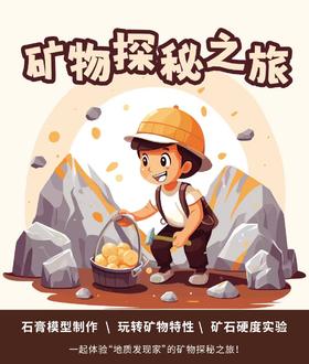 【南京】矿物探秘之旅