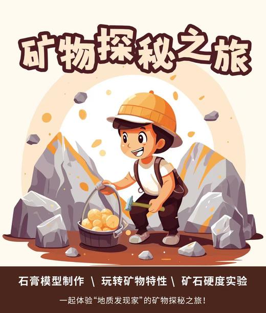 【南京】矿物探秘之旅 商品图0