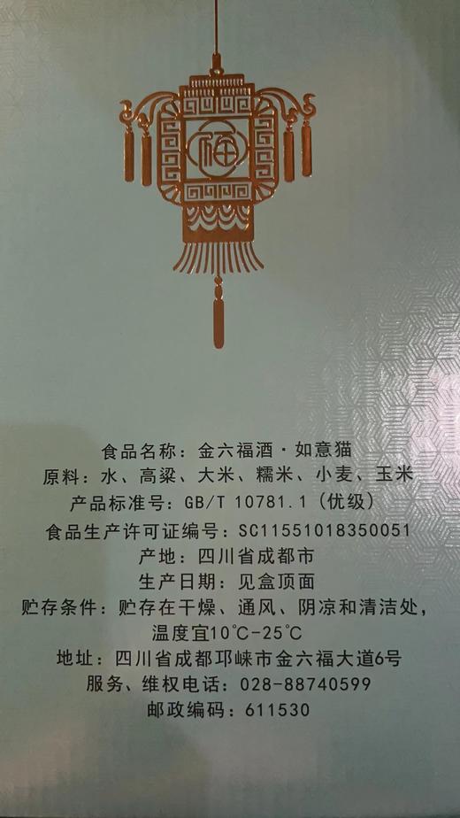 [金六福如意猫]52度-浓香型白酒1500ml*1坛 商品图1