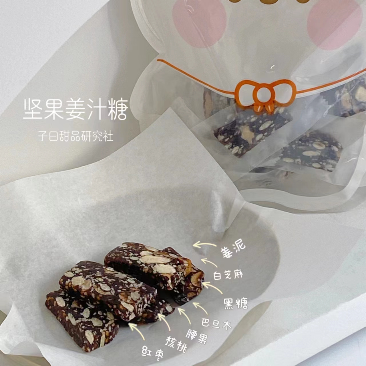 秋冬新品|坚果姜汁糖