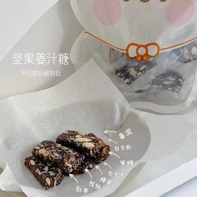 秋冬新品|坚果姜汁糖