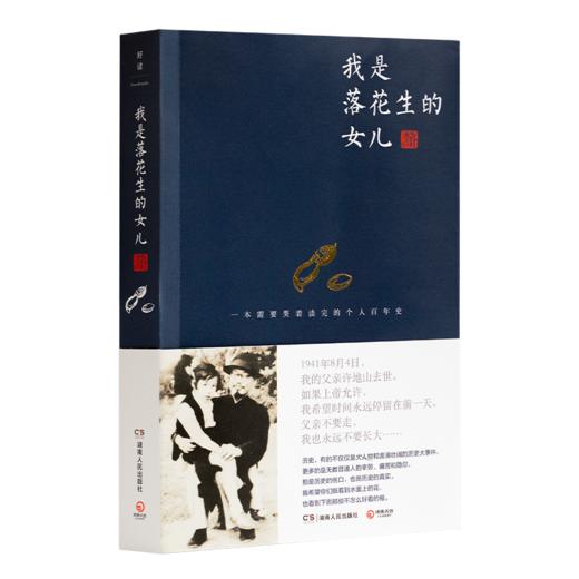 许燕吉《我是落花生的女儿》 商品图0