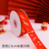 喜庆新年烫金缎带 25码 商品缩略图5