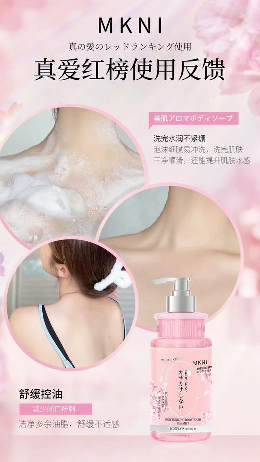 MKNI玫可奈美肌莹润香氛沐浴露450ml沐浴泡泡 商品图3