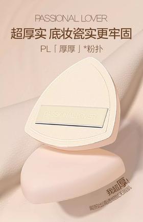 恋火厚厚粉扑