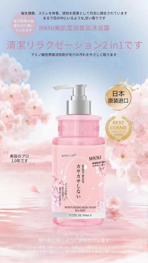 MKNI玫可奈美肌莹润香氛沐浴露450ml沐浴泡泡 商品图4