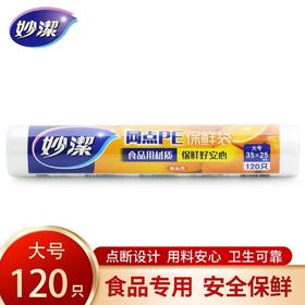 妙洁PE保鲜袋大号120只加厚耐用食品级密封收纳