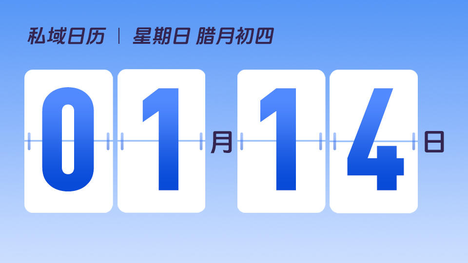 1月14日 | 私域运营的核心指标有哪些