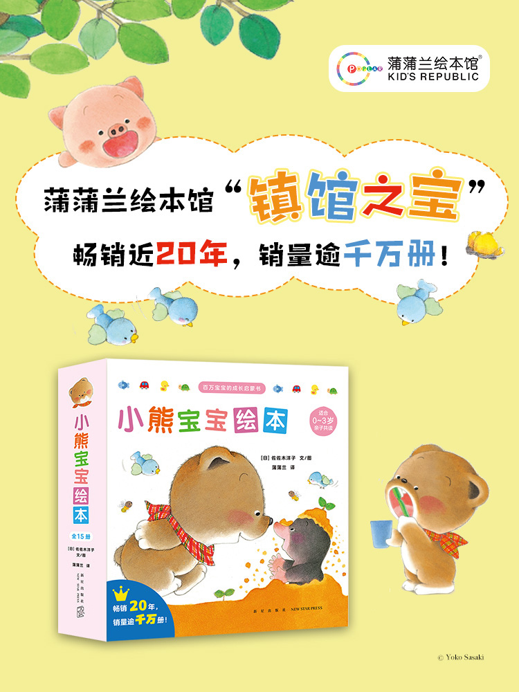 小熊宝宝绘本系列（15册） 0-3岁、小熊宝宝第二辑小日常大成长10册  启蒙认知 行为习惯 佐佐木洋子 开发宝宝的智力潜能 蒲蒲兰绘本馆