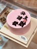 公主请发财刻字蛋糕 商品缩略图0