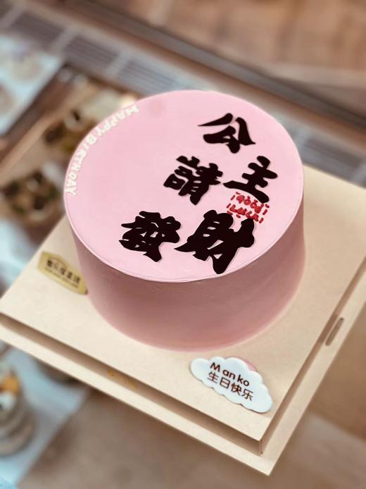 公主请发财刻字蛋糕 商品图0