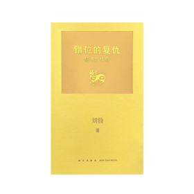 错位的复仇：伍子胥传奇 读库 刘勃系列