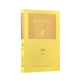 逆行的霸主：夫差传奇 读库 刘勃系列