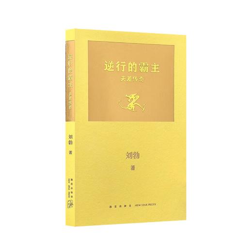 逆行的霸主：夫差传奇 读库 刘勃系列 商品图0