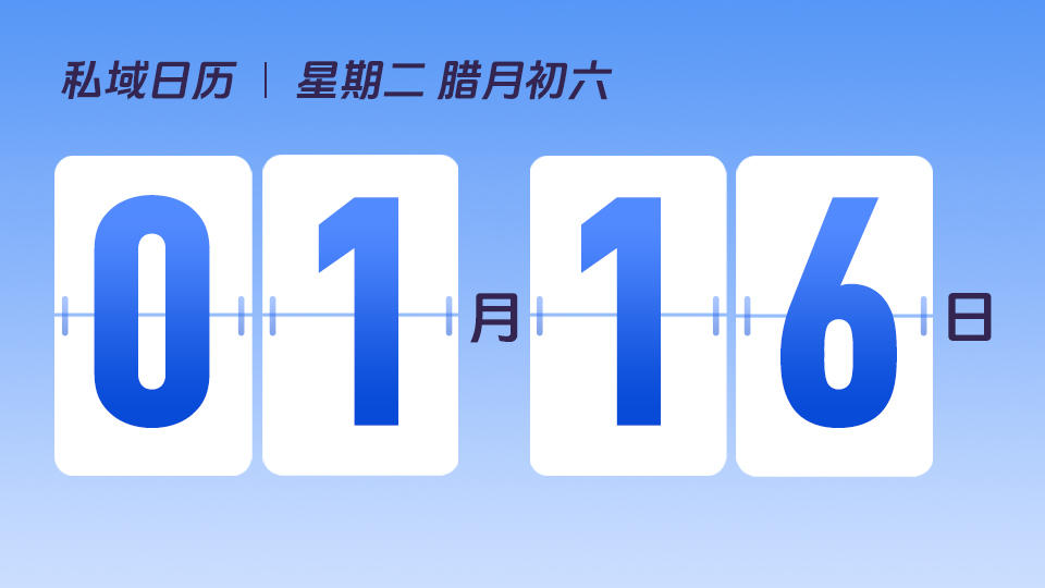 1月16日 | 私域可以为企业带来哪些增长