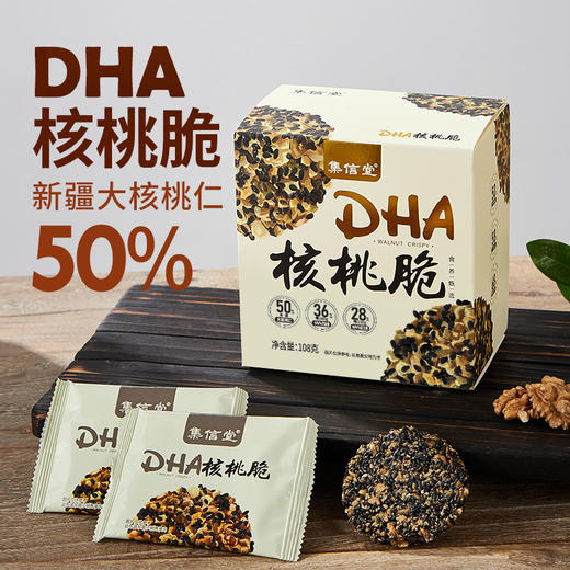 【KL】 | 集信堂DHA核桃脆 添加50%新疆大核桃仁，加入DHA藻油 ，轻甜不腻，酥酥脆脆，满口芝麻香，独立袋装 108克/盒 商品图0
