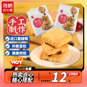 【自选专区】海鹏糕点黄油大饼干430g
