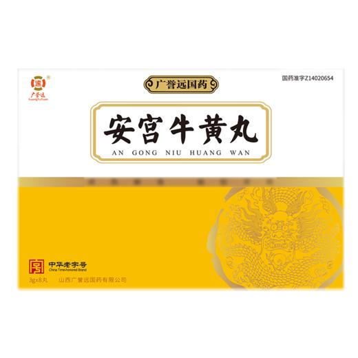 安宫牛黄丸3g*8丸/盒 商品图1