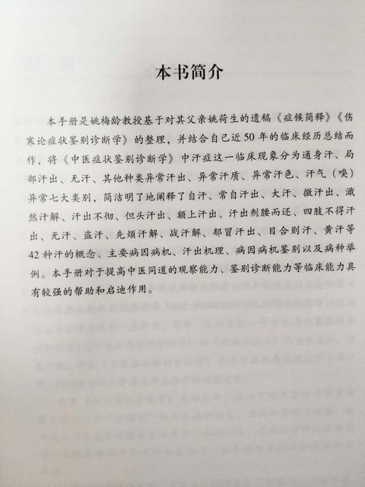 《中医症状鉴别诊断实用手册-汗症部分》（现货） 商品图4