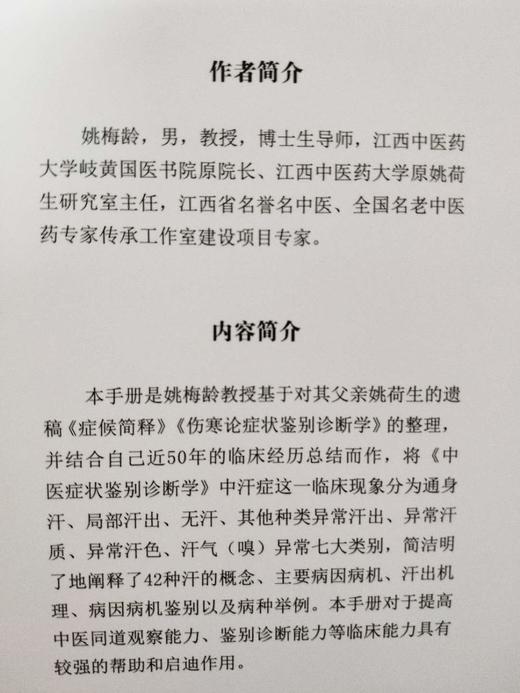 《中医症状鉴别诊断实用手册-汗症部分》（现货） 商品图3