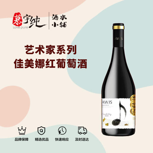 音符艺术家系列佳美娜红葡萄酒 商品图0