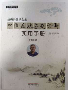 《中医症状鉴别诊断实用手册-汗症部分》（现货）