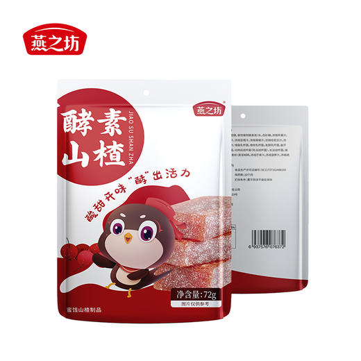 燕之坊 酵素山楂 72g*3袋 酸甜开胃 健康轻食 48小时发货 商品图1